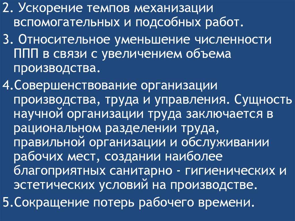 Ускорить темп. Совершенствование организации производства и труда. Сущность механизации. Темп механизации. Ускорение темпов развития.