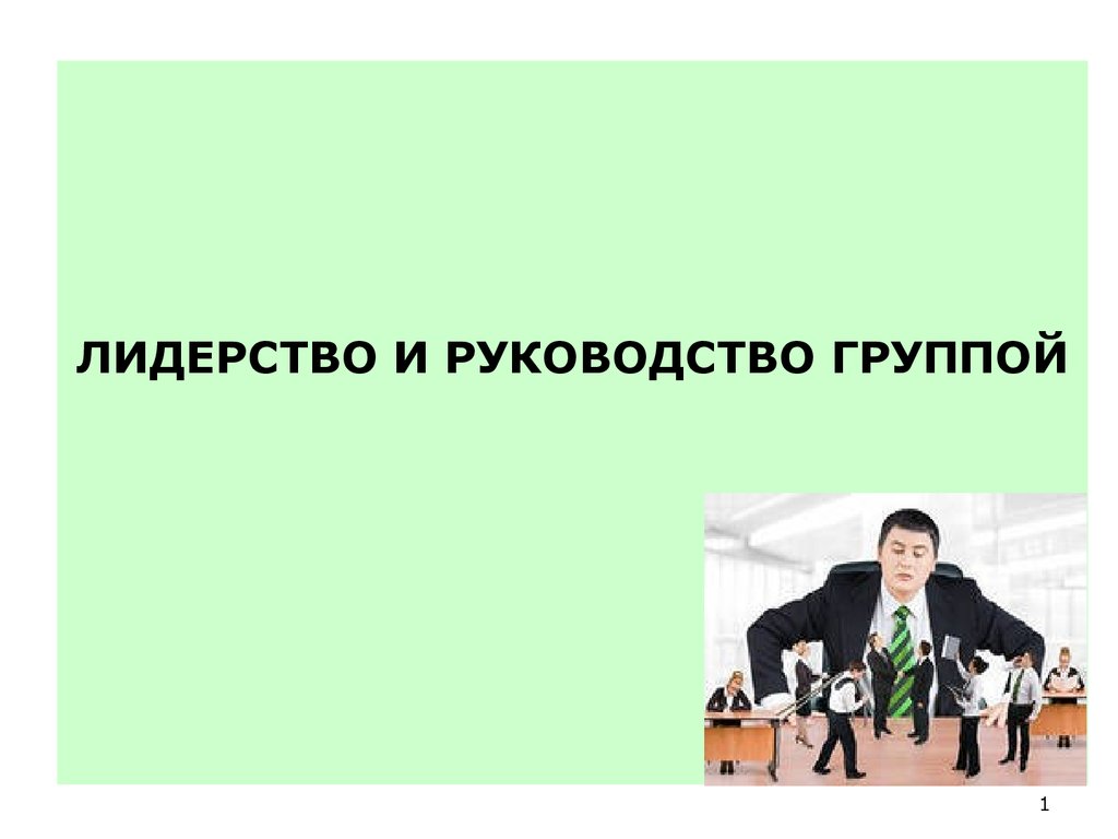 Лидерство и руководство в группе презентация