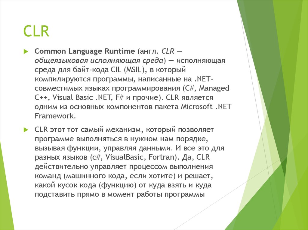 Clr. Общеязыковая исполняющая среда CLR - это. CLR является. Общеязыковая исполняющая среда CLR В C#. Обозначьте общеязыковую исполняющую среду CLR В C#:.