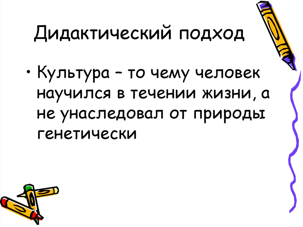 Подходы дидактики. Дидактический подход. Дидактический подход в педагогике это. Дидактический подход в образовании это. Дидактический подход к определению культуры.