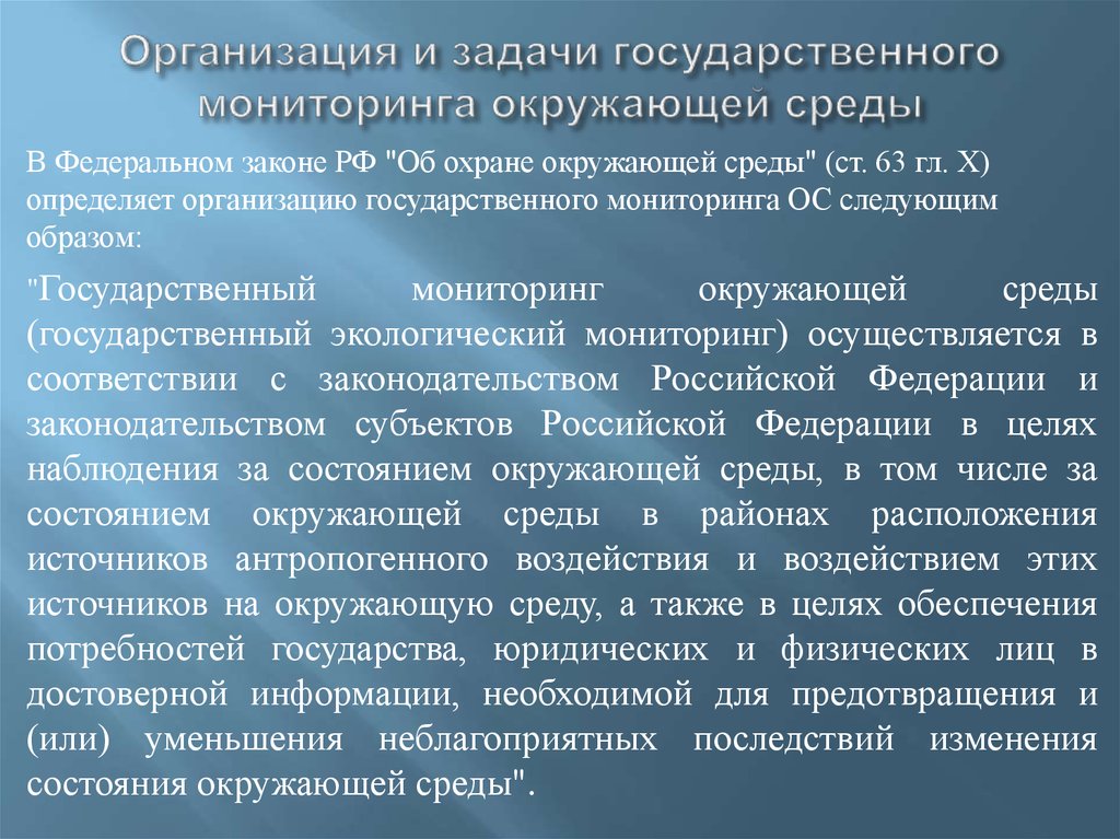 Государственный мониторинг осуществляют. Организация мониторинга окружающей среды. Организация экологического мониторинга. Виды государственного мониторинга окружающей среды. Уровни организации мониторинга окружающей среды.