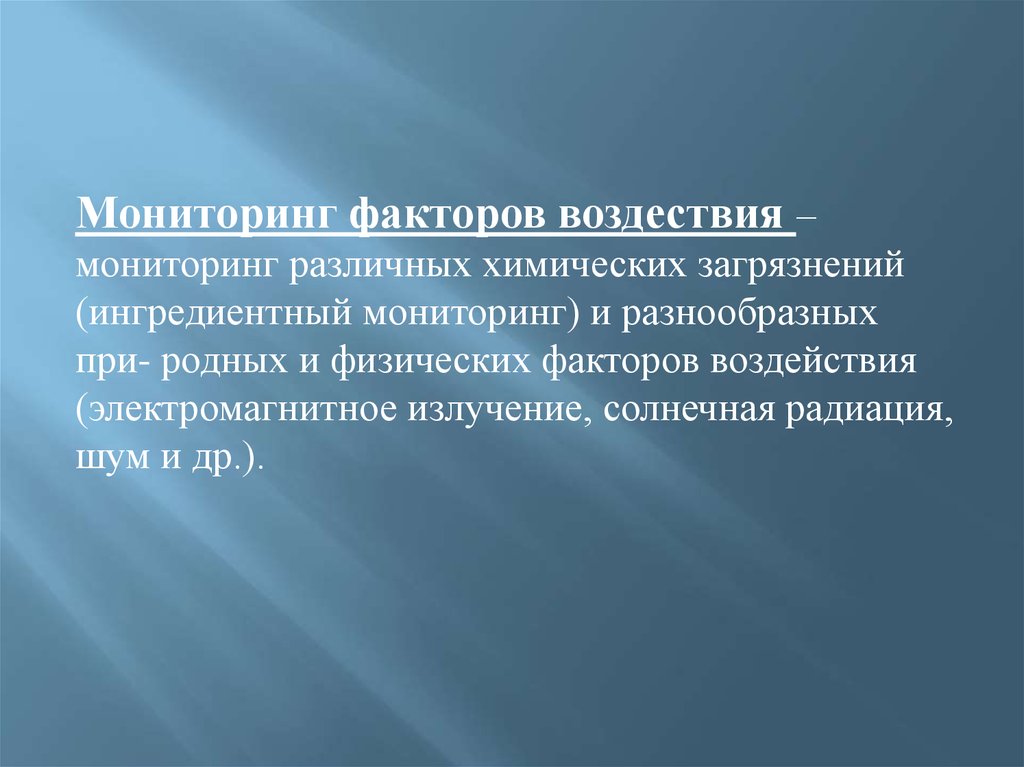 Фактор мониторинг. Мониторинг факторов воздействия. Мониторинг различных химических загрязнителей это. Ингредиентный мониторинг это. Радиационный шум.