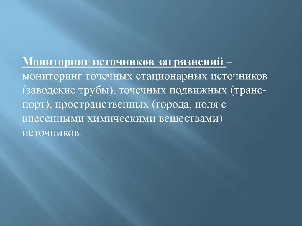 Мониторинг источника. Мониторинг источников загрязнения. Точечный мониторинг. Мониторинг точечного источника загрязнения. Мониторинг источников загрязнения (точечный мониторинг).