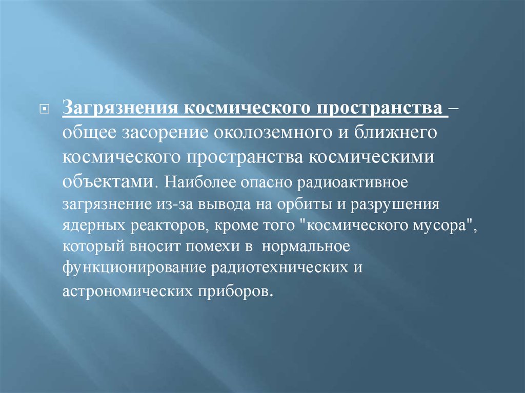 Загрязнение космического пространства. Причины загрязнения околоземного космического пространства. Причины загрязнения космоса. Загрязнение космоса последствия. Загрязнение околоземного пространства.