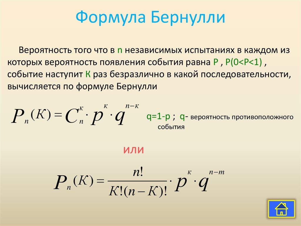 Схема повторных независимых испытаний формула бернулли