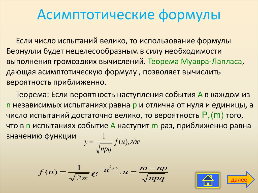 Вероятность повторного. Асимптотические формулы. Асимптотическая теорема Муавра-Лапласа.. Понятие об асимптотических формулах. Асимптотические формулы Муавра-Лапласа.