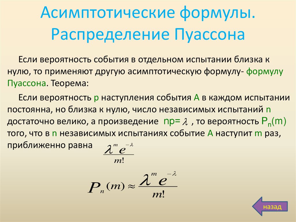 Асимптотика это. Схема независимых испытаний формула Пуассона. Закон распределения Пуассона формула. Формула Пуассона для случайной величины. Формула Пуассона теория вероятности.