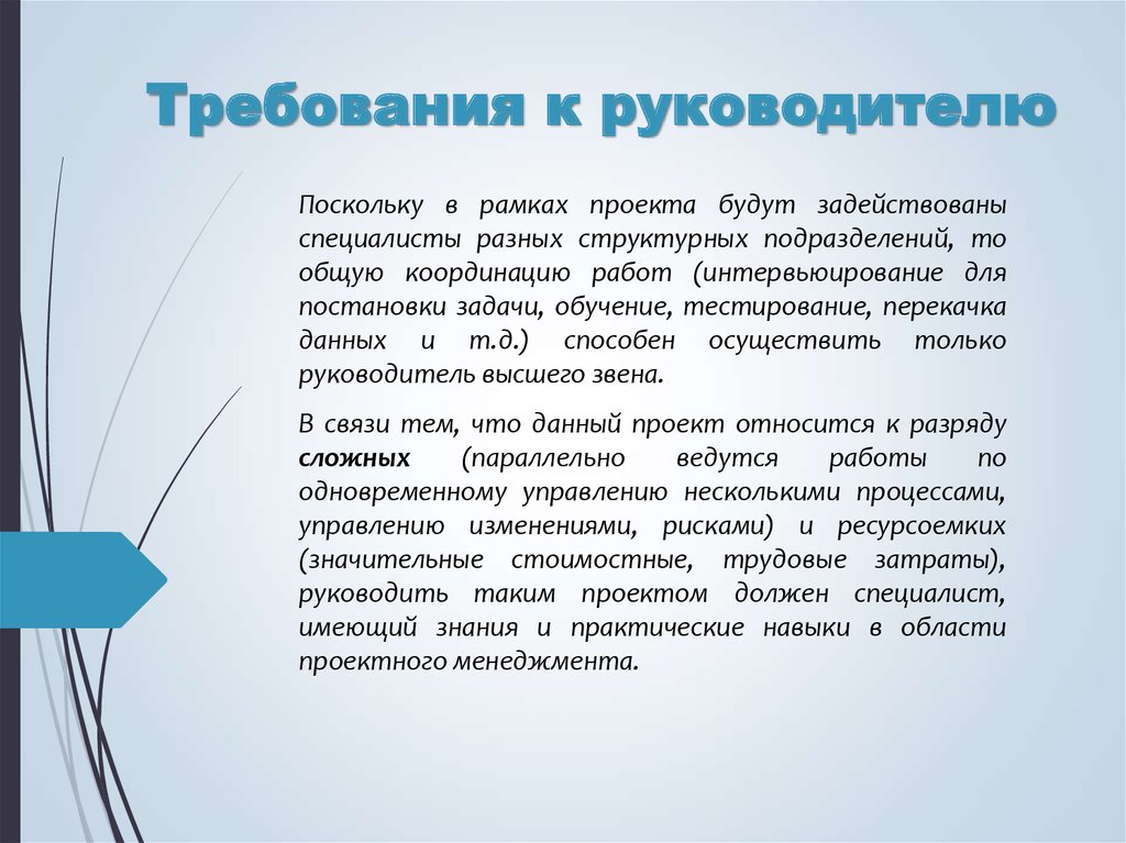 Работа руководителем проекта. Требования к руководителю. Требование начальника. Требования предъявляемые к руководителю. Профессиональные требования к руководителю проекта.