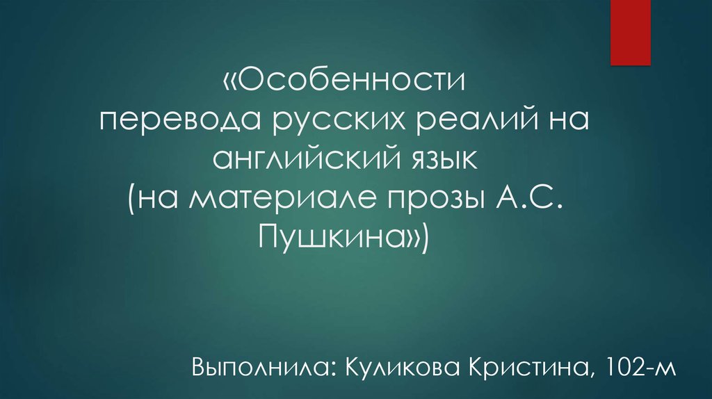 Российские реалии в англоязычной прессе проект