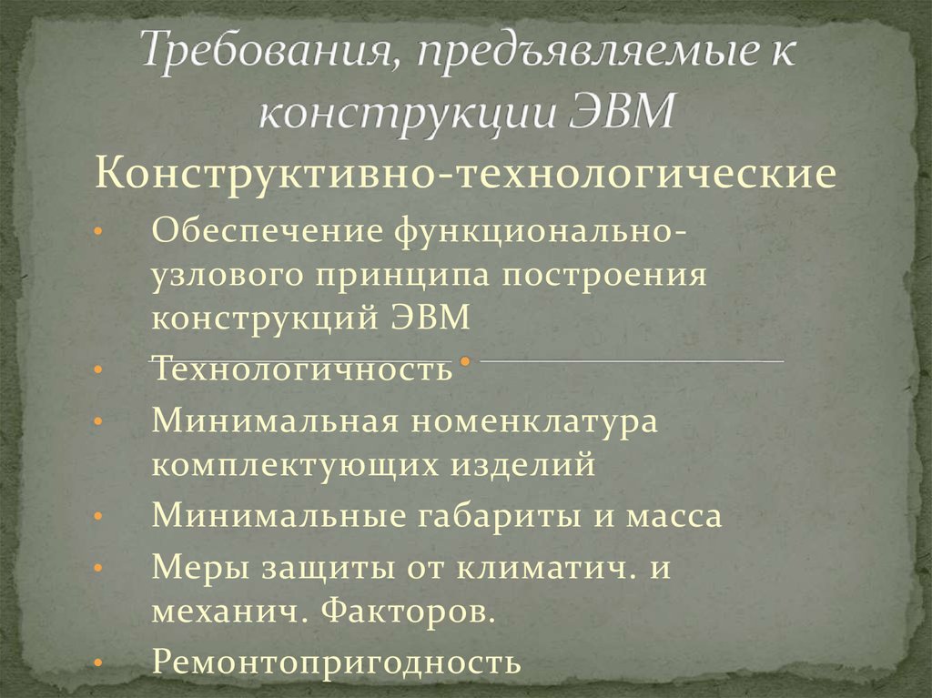 Требования к конструкции. Требования к конструкции ЭВМ. Требование предъявление конструкции ЭВМ. Эксплуатационные требования ЭВМ.