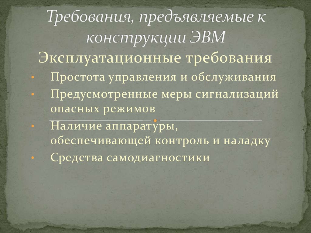 Требования, предъявляемые к конструкции ЭВМ