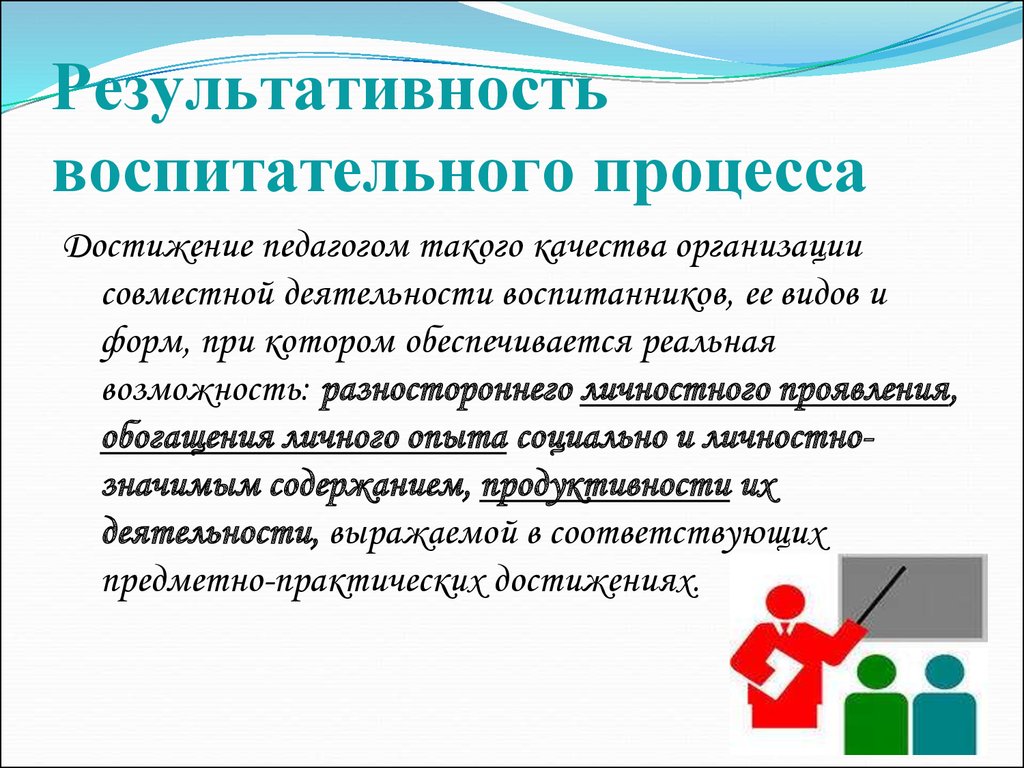 Учебно воспитательный процесс. Результативность воспитательного процесса. Результативность воспитания это. Признак результативности процесса воспитания. Воспитательный процесс.