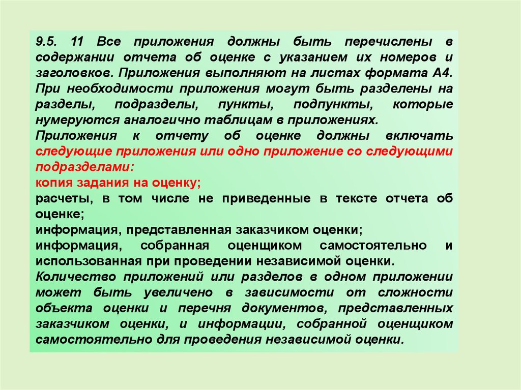 Отчет независимого оценщика. Заказчик оценки может. Перечислите содержание исп.