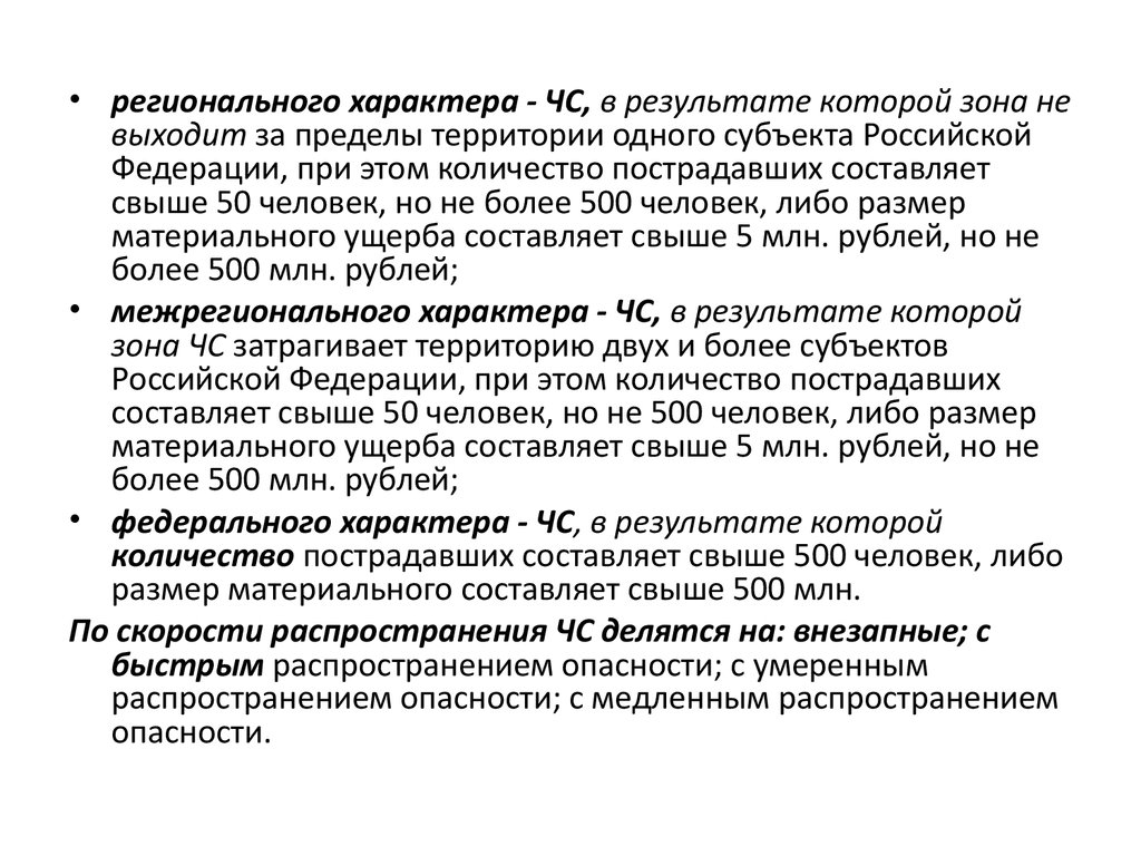 Региональный характер. ЧС регионального характера. Количество пострадавших при ЧС регионального характера составляет. Примеры регионального характера. Федерального характера.