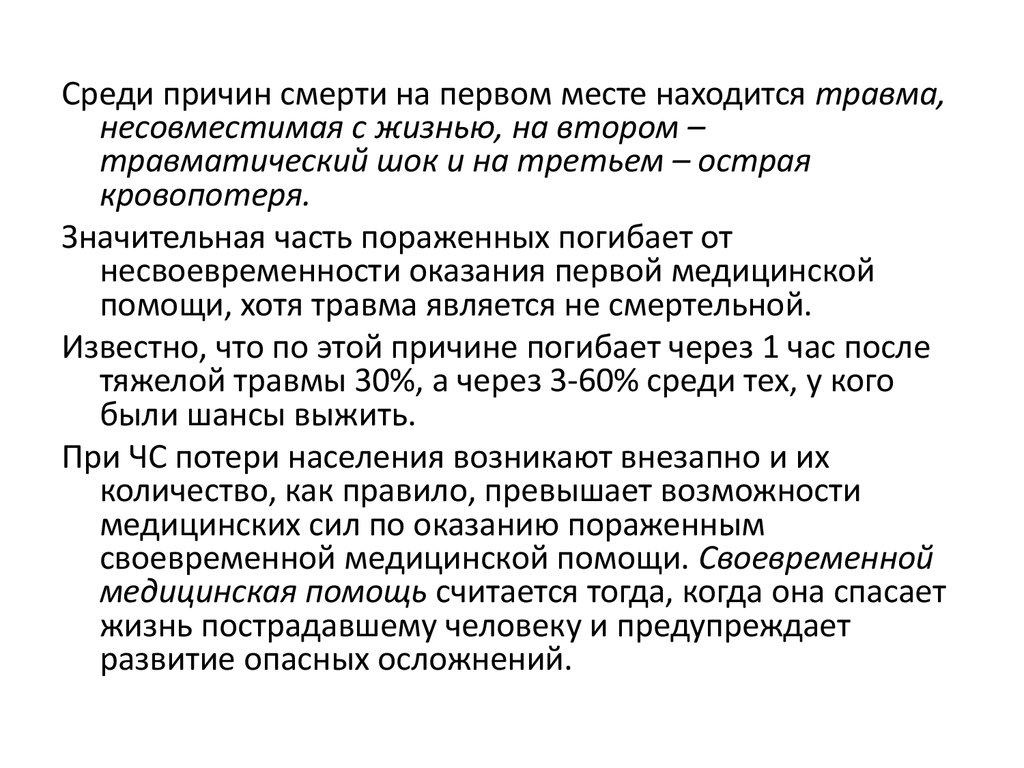 Объем 1 помощи. Повреждения несовместимые с жизнью. Травмы несовместимые с жизнью классификация. Первое место среди причин смерти. Травмы несовместимые с жизнью примеры.