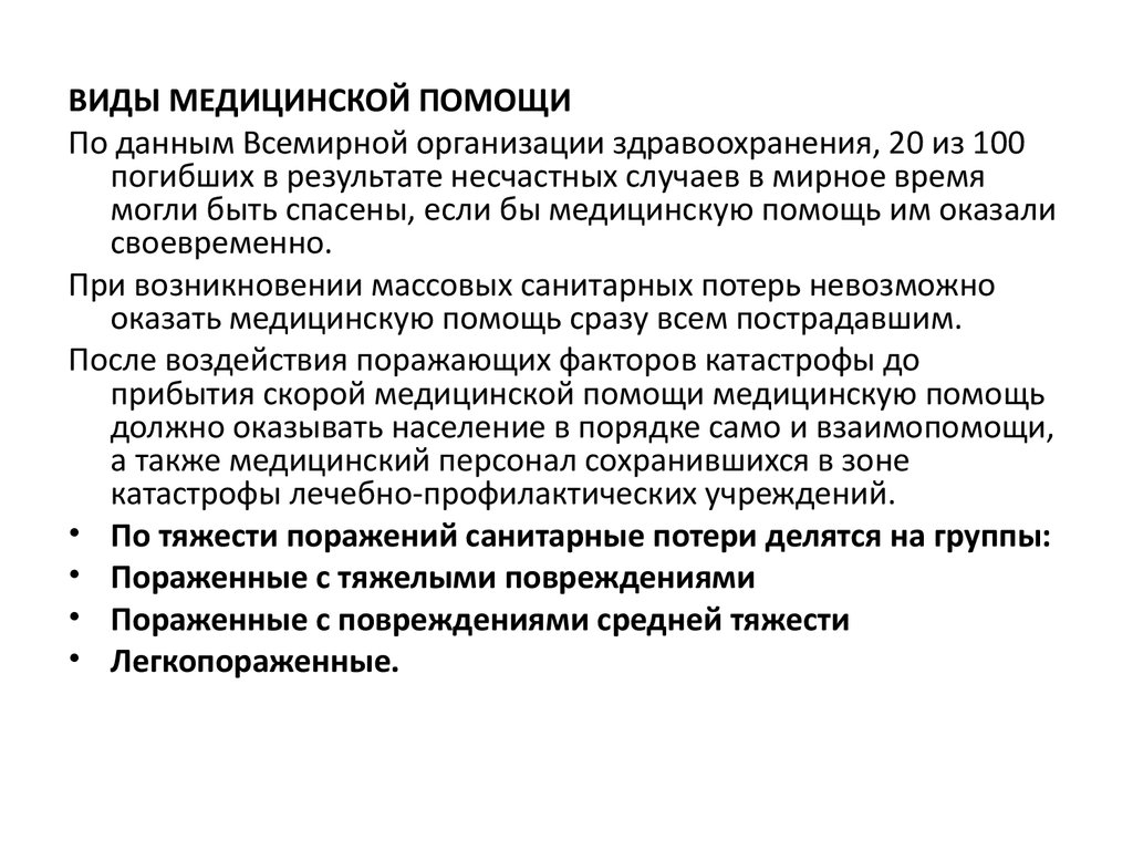 Виды медицинской помощи. Виды медицинской помощи в мирное время. Виды мед помощи. Виды мед помощи в военное время. Виды мелпомощи в мирное время.