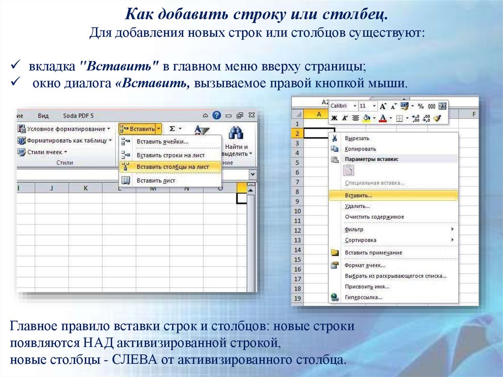 Из строки в столбец. Как в таблице добавить строку в таблицу. Как вставить строку или столбец в таблицу. Как добавить строку и столбец в таблицу. Как добавить столбец в таблицу.