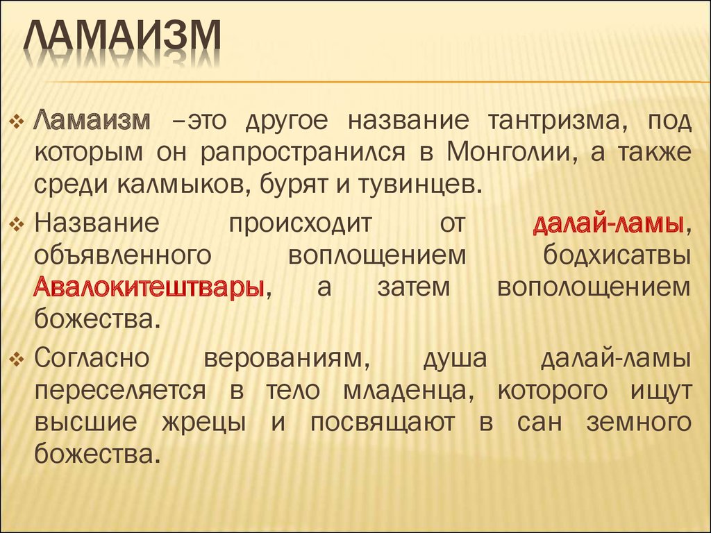 Также среди. Ламаизм. Ламаизм основные положения. Ламаизм кратко. Основные положения религии ламаизм.