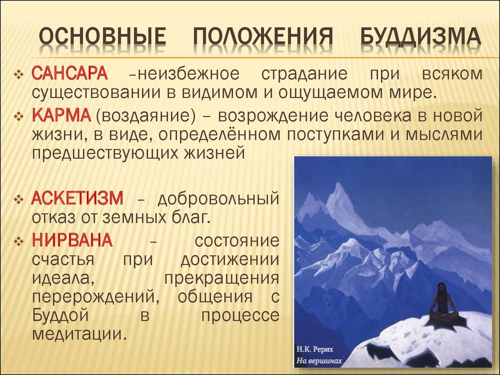 Основные положен. Основные идеи буддизма таблица. Основное положение буддизма. Основные понятия учения буддизма. Основные положения философии буддизма.