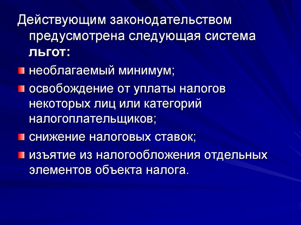 Следующая система. Система льгот. Необлагаемый минимум объекта налога. Действующим законодательством предусмотрены. Льготы предусмотренные законодательством.