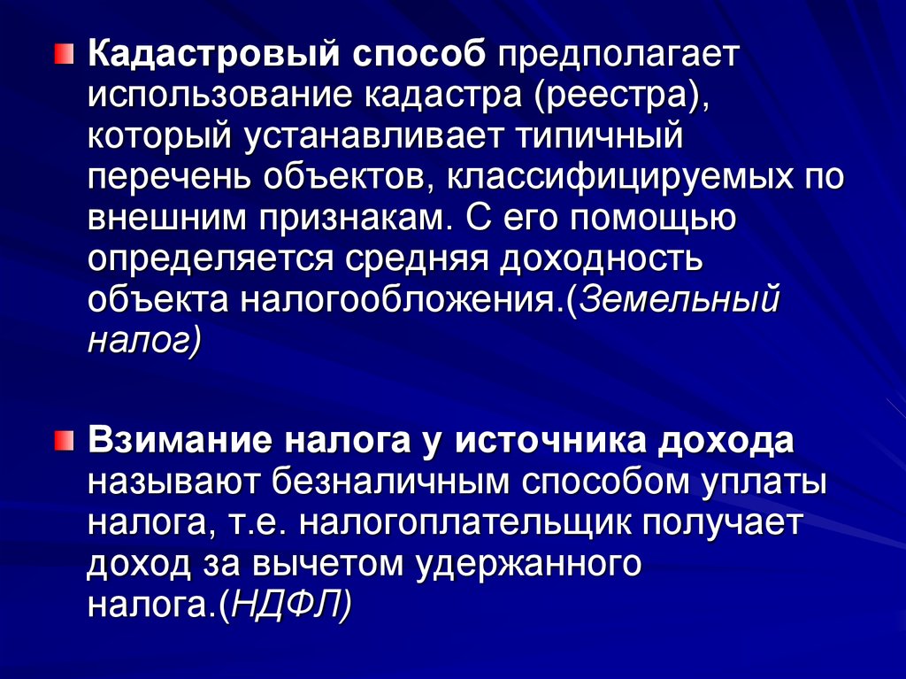 Первое экономическое. Кадастровый способ уплаты. Кадастровый способ уплаты налога. Способы обложения налогом кадастровый. Кадастровый способ уплаты налога пример.