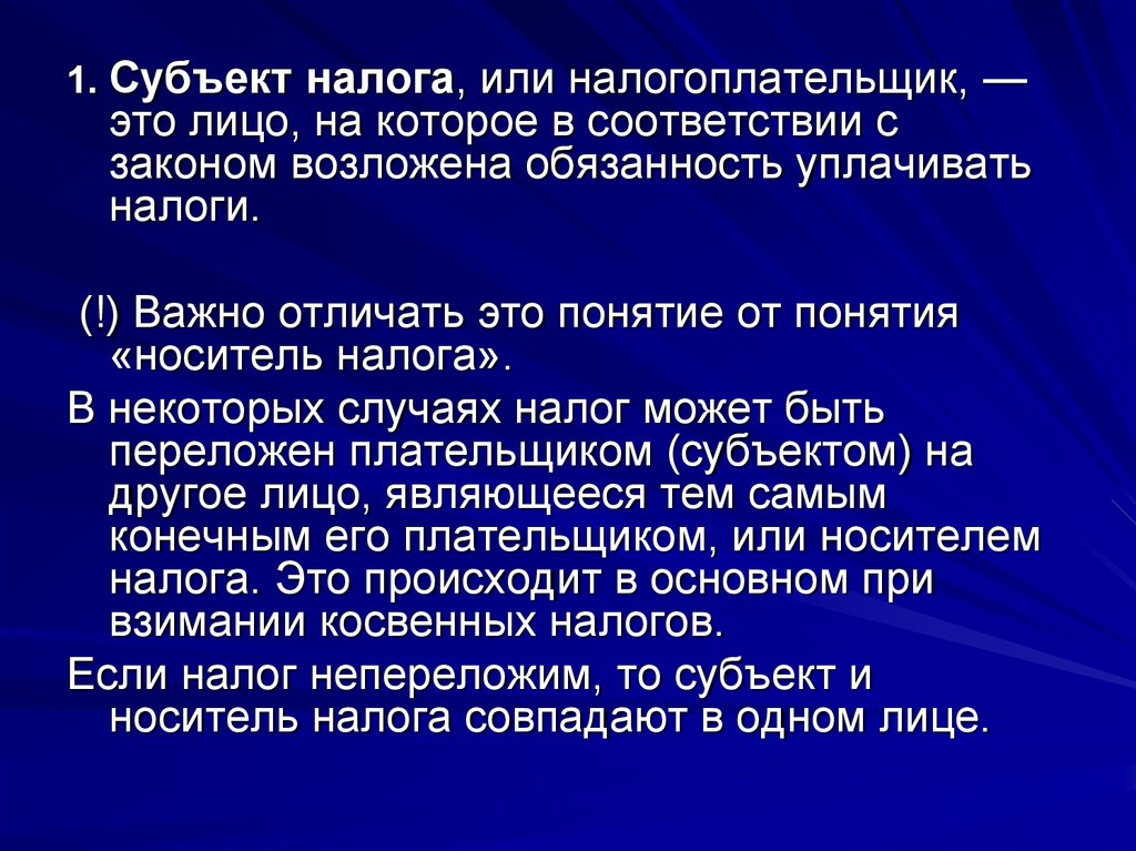 Суть налогообложение. Субъект налога или налогоплательщик это. Субъект и носитель налога. Носитель налога это. Субъект и носитель налога совпадают.