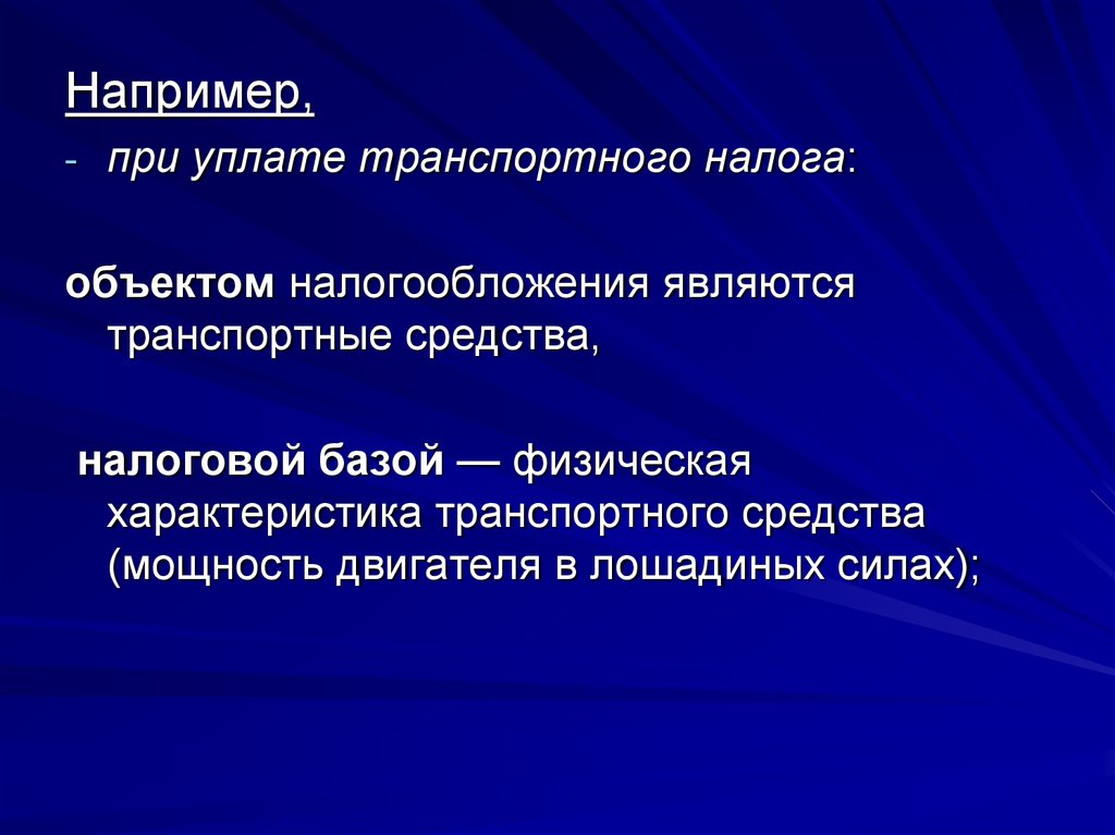 Социально экономическая сущность. Объектом налогообложения при уплате транспортного налога?. Экономическая сущность транспортного налога. 6. Экономическая сущность транспортного налога..