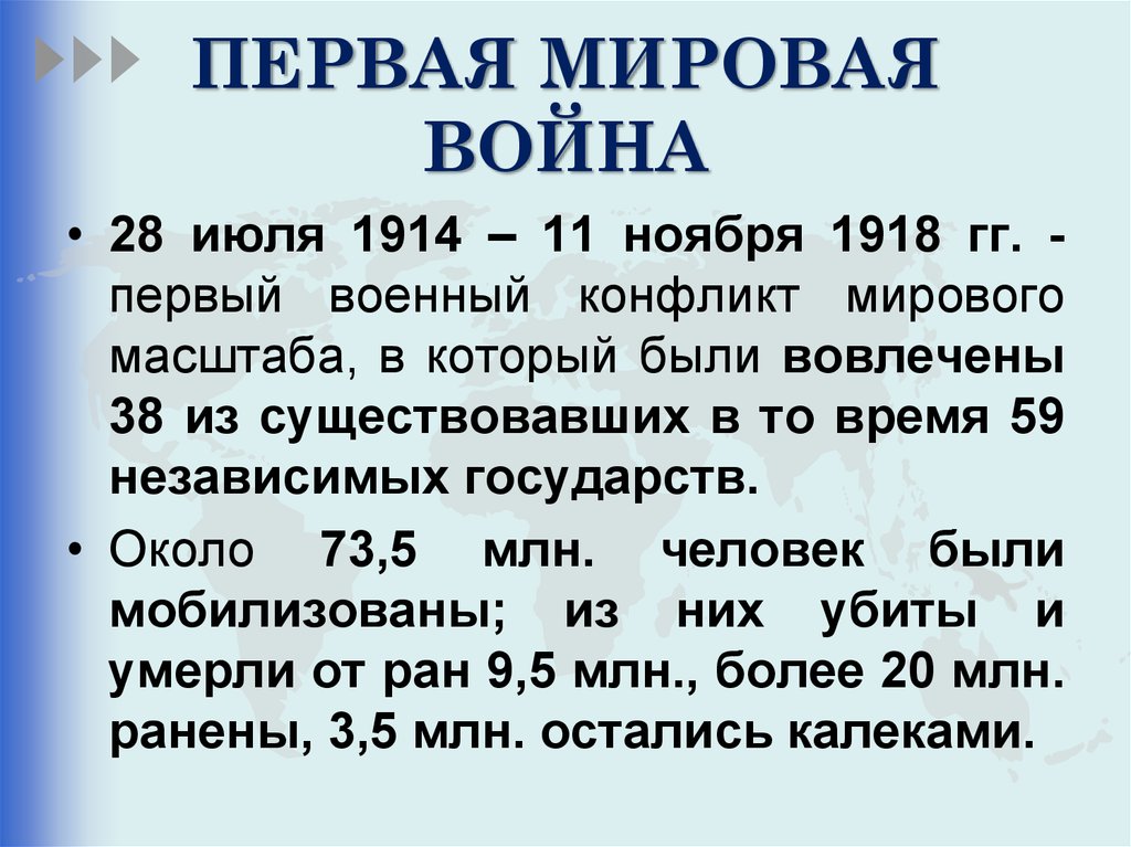 Реферат: Первая мировая война 1914-1918 гг