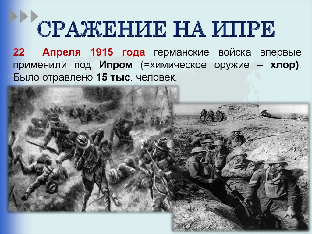 Первое использование. Сражение на Ипре 1915. Битва при Ипре газовая атака. Химическое оружие первой мировой войны 1914-1918.