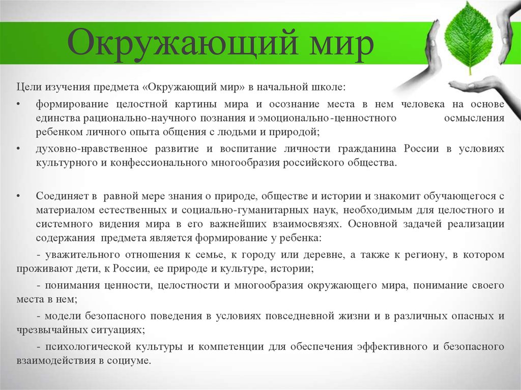 К задачам методики относится. Цели предмета окружающий мир.