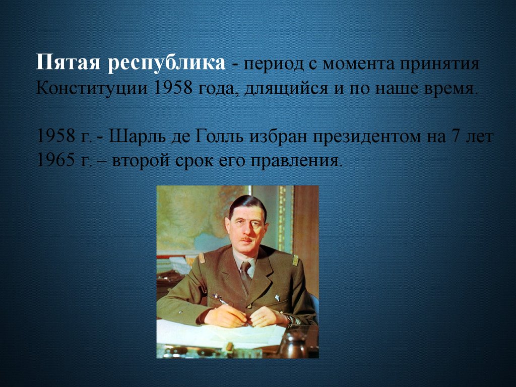 Де голль конституция. Де Голль пятая Республика. Пятая Республика во Франции Конституция 1958.