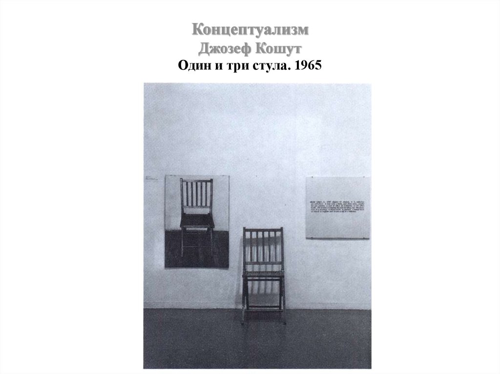 1 и 3 стула. Джозеф Кошут концептуализм. Джозеф Кошут один и три стула. Джозеф Кошут один и три стула 1965. L;JPTD RJINJ Олин и три чтула.