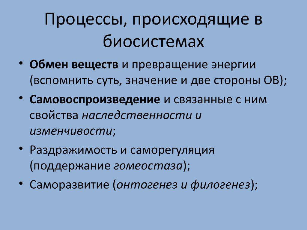 Процессы связанные с изменением. Процессы происходящие в биосистемах. Процессы жизнедеятельности в биосистеме. Уровни организации биосистем и происходящие на них процессы.