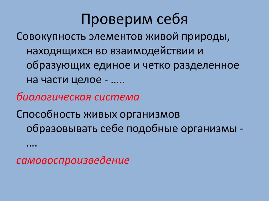 Способность организмов воспроизводить себе подобных