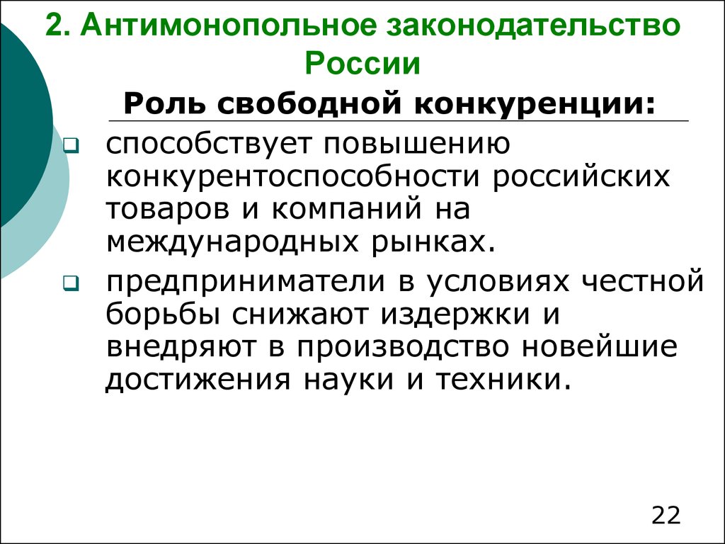 Антимонопольное законодательство в рф презентация