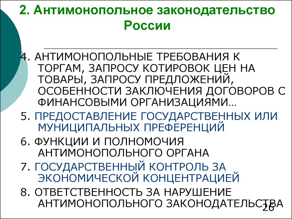 Развитие антимонопольного законодательства