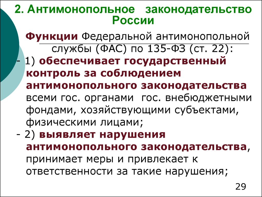 Монополия антимонопольное законодательство презентация