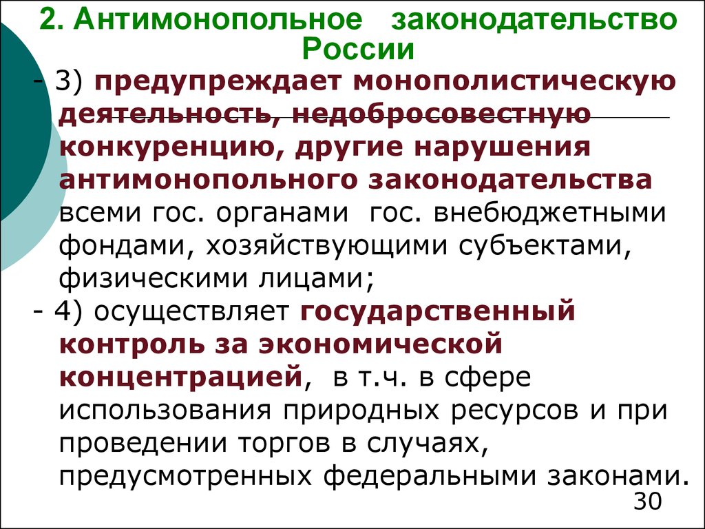 Антимонопольное законодательство в сша презентация