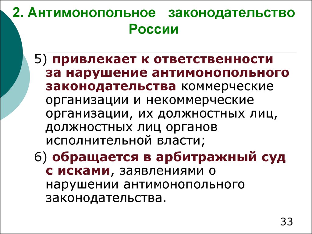 Презентация антимонопольное законодательство рф