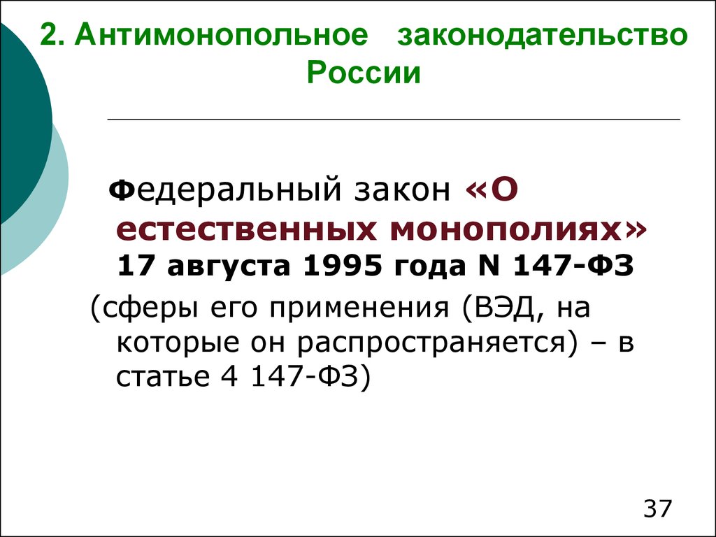 Федеральный закон о естественных монополиях. Антимонопольное законодательство в России. Российское антимонопольное законодательство. Антимонопольное законодательство РФ кратко. Антимонопольные законы в России.