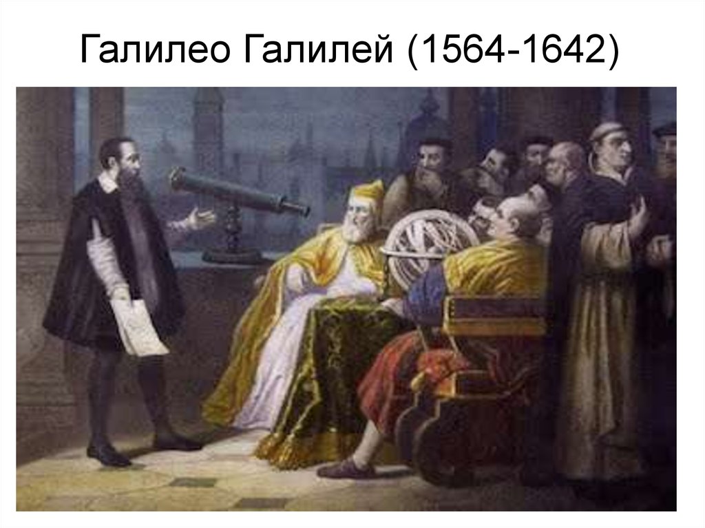 Галилео Галилей (1564-1642)