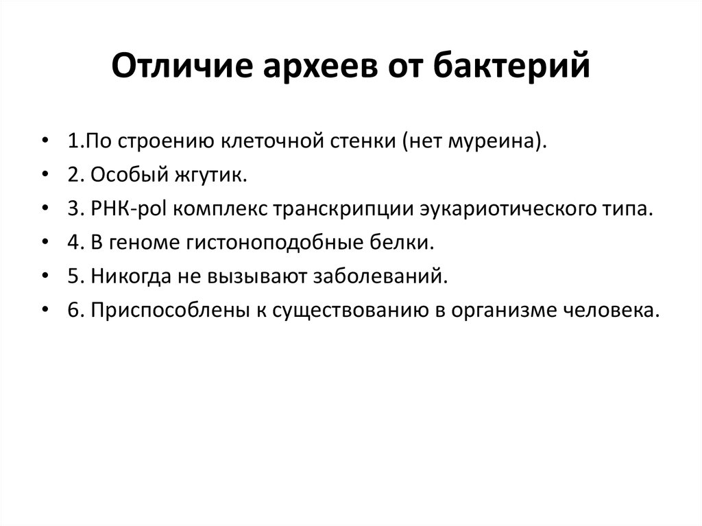 Домен характеристики. Археи отличие от бактерий. Чем археи отличаются от бактерий. Археи отличие от бактерий и эукариот. Различия бактерий и Архей.