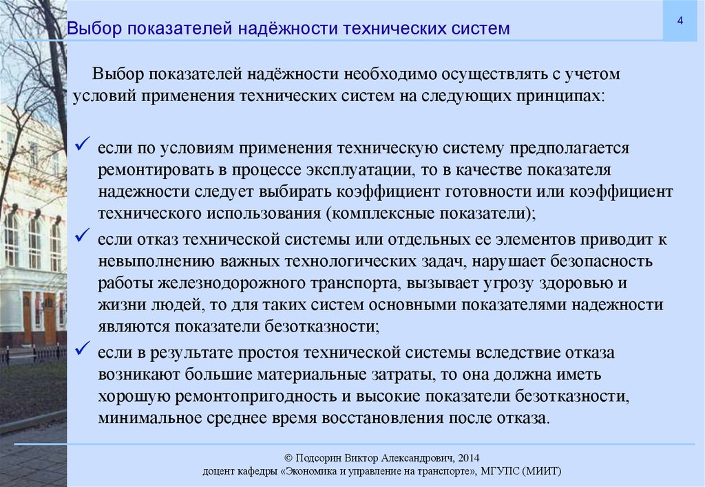 Показатели выбора. Показатели надежности технических систем. Показатели безотказности системы. Методы оценки показателей надежности технических систем. Перечислите критерии надежности технологической системы..