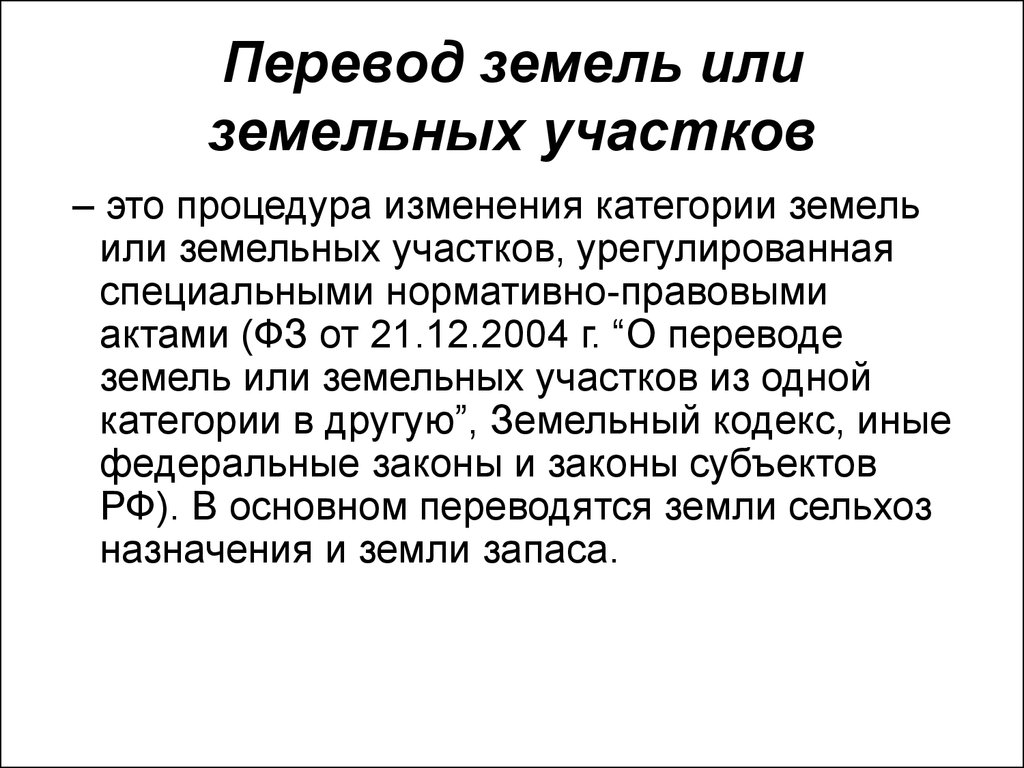 Перевожу земли. Перевод земель. Перевод земель понятие. Перевод земельных участков. Перевод категории земель.