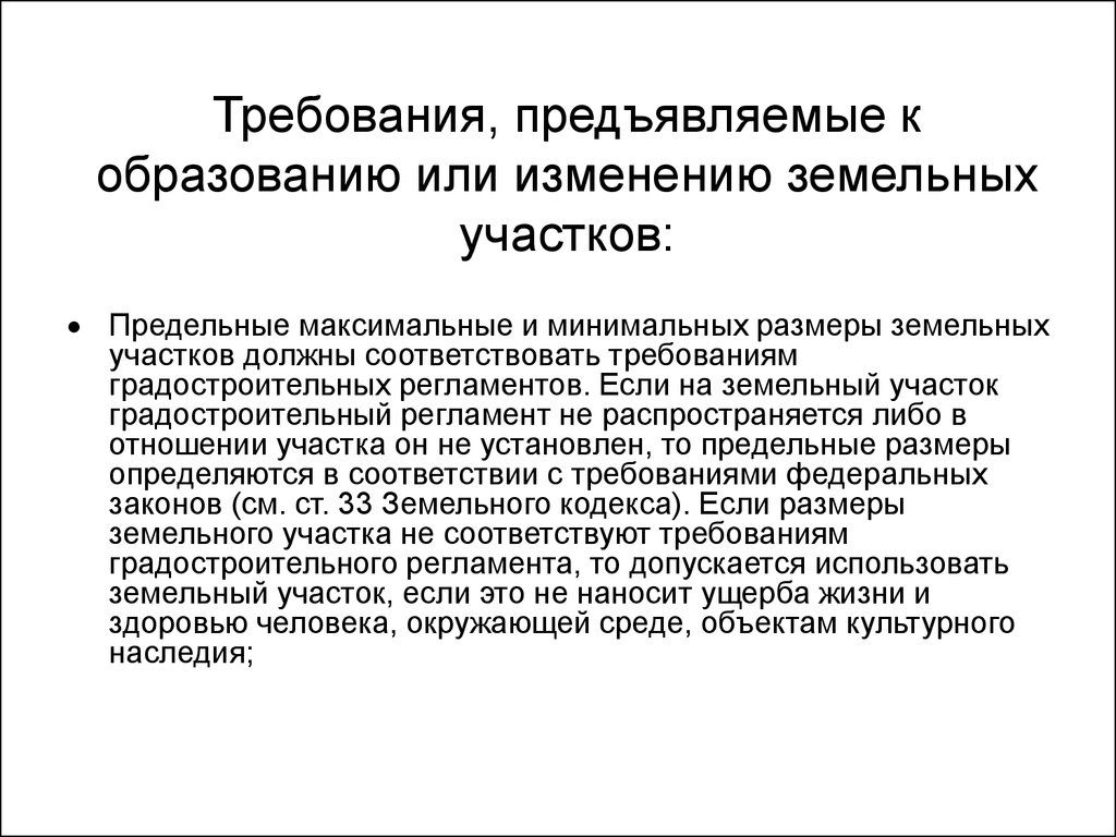 Формирования земельного. Требования, предъявляемые к земельному участку. Требования к образуемым и измененным земельным участкам. Образования земельных участков Общие требования. Земельный участок требования к образованию.