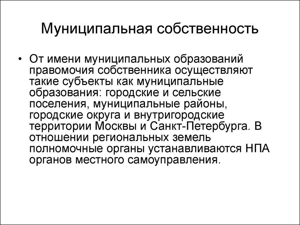 Субъекты муниципального образования. Муниципальная собственность. Собственность муниципальных образований. Что такое муниципальная собственность определение. Собственность муниципального образования картинки.