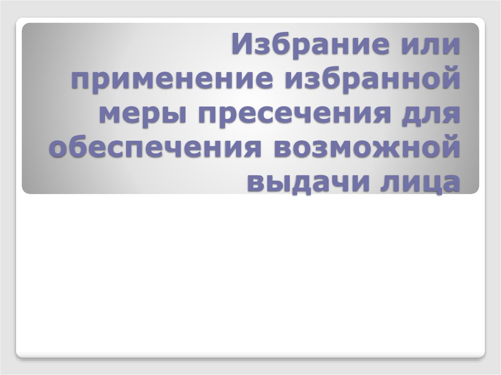 Избрана мера. Избрание или избирание. Применение избранной меры. Порядок избрания или применения избранной меры для выдачи лица. Избирался или изберался.