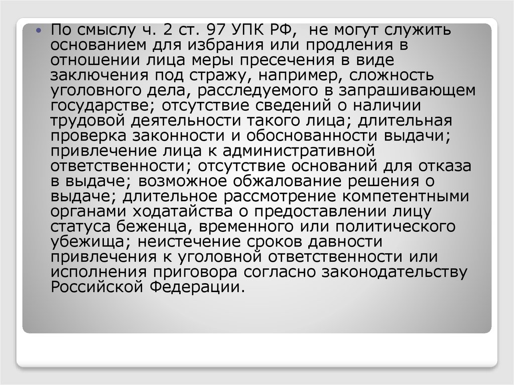 Апелляционные основания упк. Ст 97 УПК. Основания для избрания меры пресечения. Ст 97 УПК РФ основания для избрания меры пресечения. Доклад статья 97 УПК.