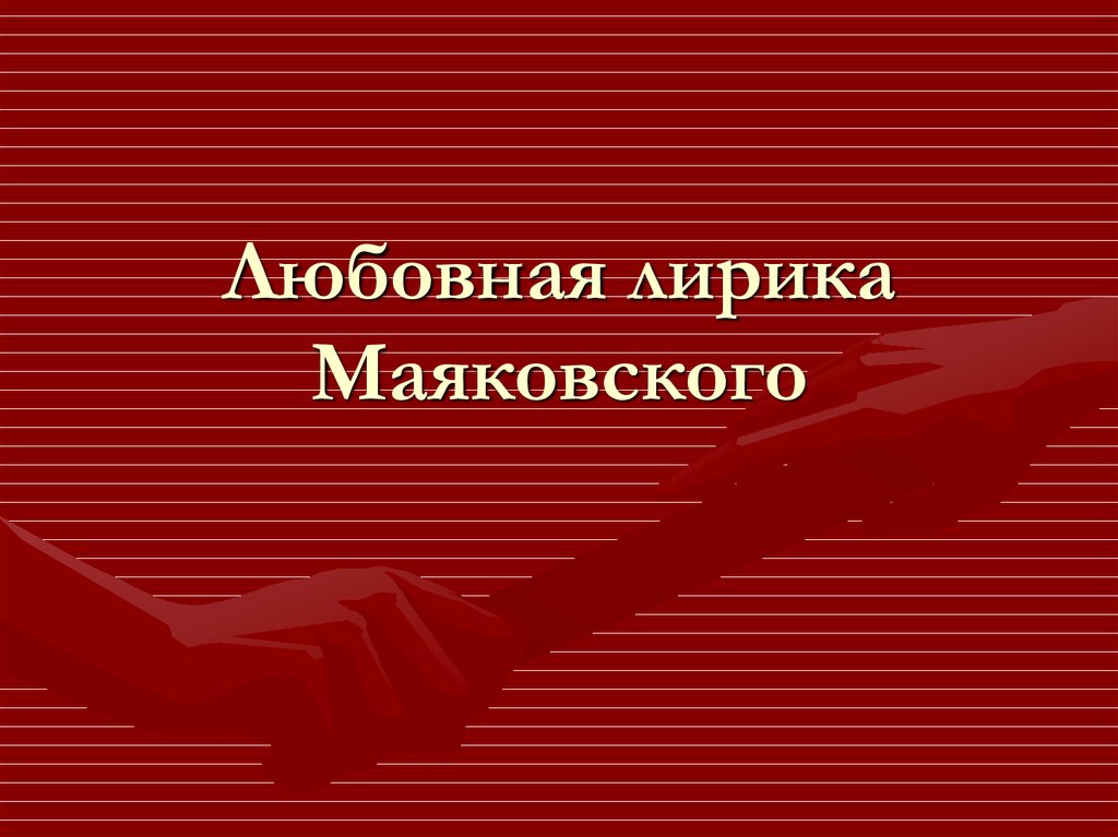 Особенности лирики маяковского