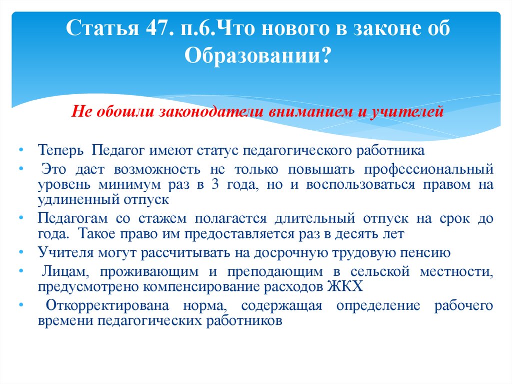 Закон о статусе педагога презентация